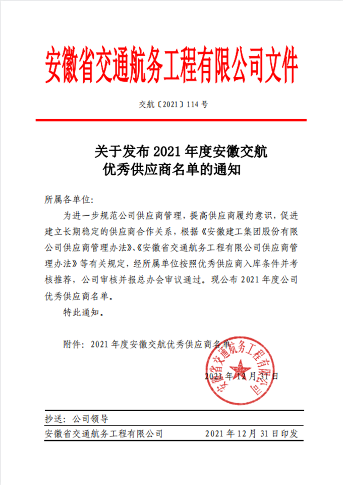 關(guān)于發(fā)布2021年度安徽交航優(yōu)秀供應商名單的通知